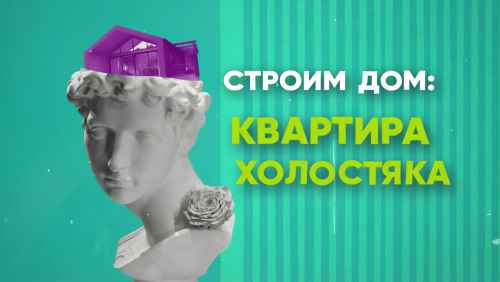 Строим дом: квартира холостяка